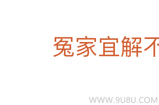 冤家宜解不宜結(jié)
