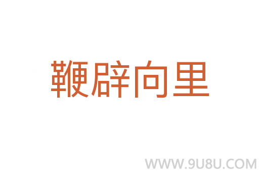 鞭辟向里