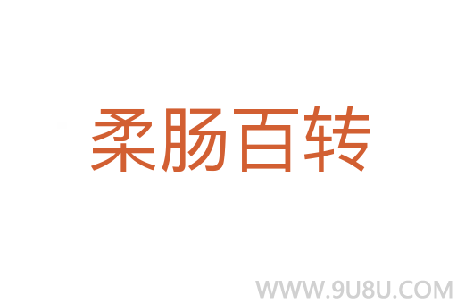 柔腸百轉