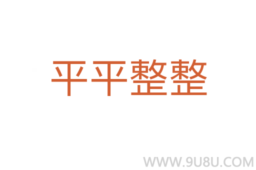 平平整整