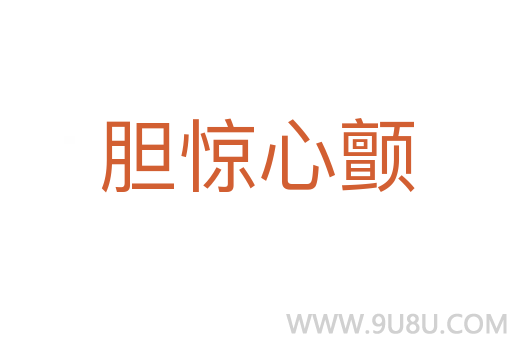 膽驚心顫