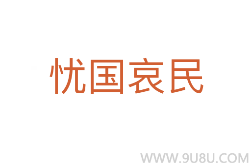 憂國哀民