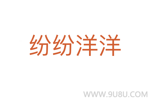紛紛洋洋