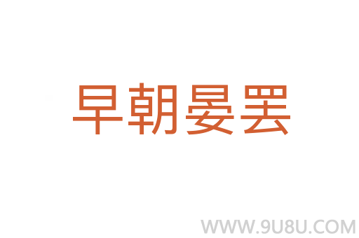 早朝晏罷