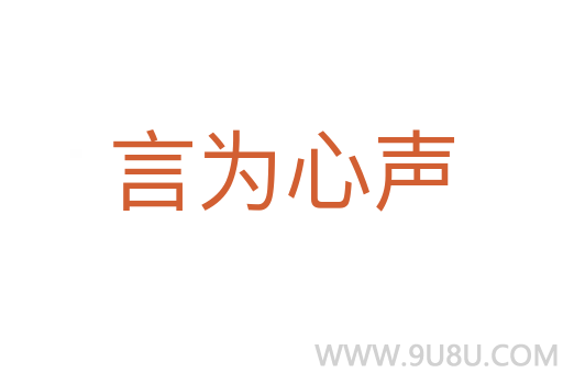 言為心聲