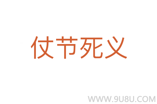 仗節死義
