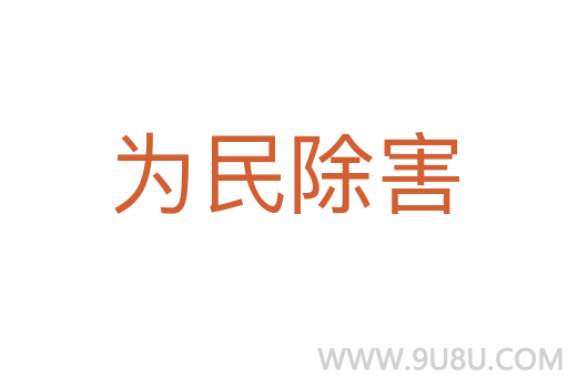 為民除害