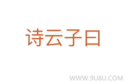 詩云子曰