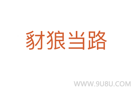 豺狼當路