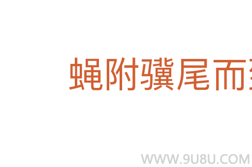 蠅附驥尾而致千里