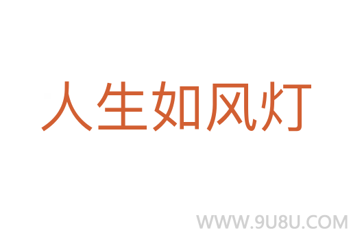人生如風燈