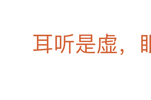 耳聽是虛，眼見為實