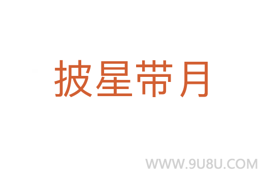 披星帶月