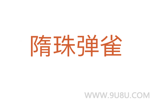 隋珠彈雀