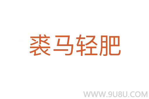 裘馬輕肥