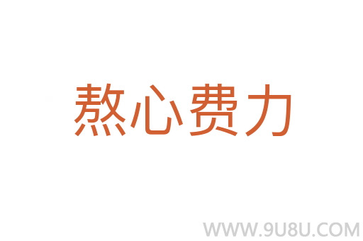 熬心費力