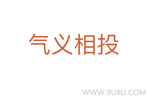 氣義相投