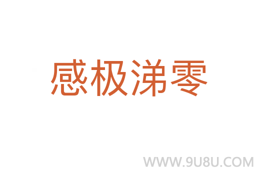 感極涕零
