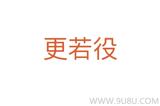更若役