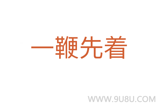 一鞭先著