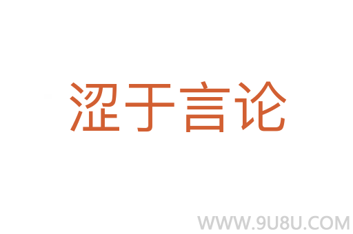 澀于言論