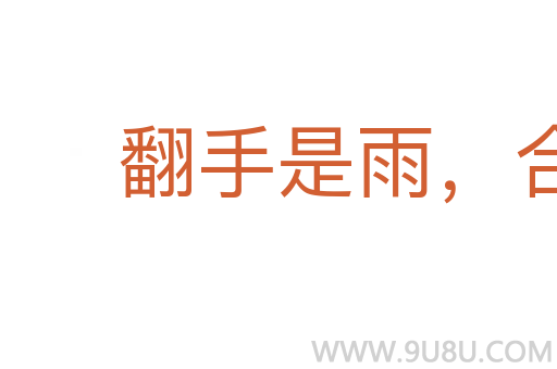 翻手是雨,合手是云