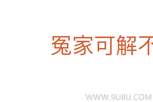 冤家可解不可結(jié)