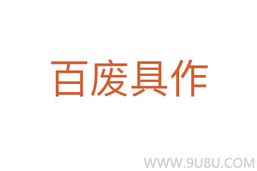 百廢具作