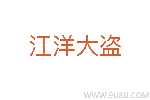 江洋大盜