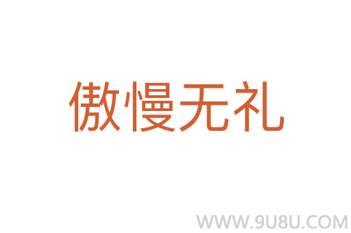傲慢無(wú)禮