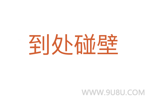 到處碰壁