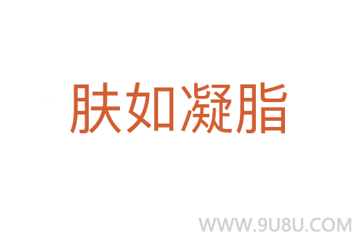 膚如凝脂