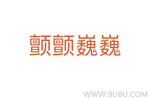 顫顫巍巍