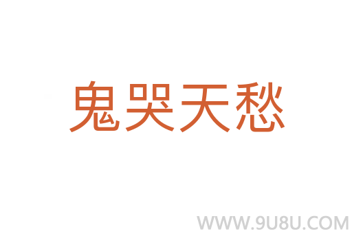 鬼哭天愁