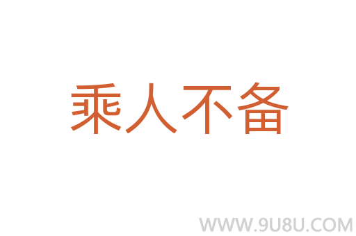 乘人不備