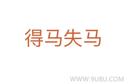 得馬失馬