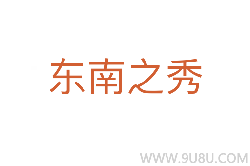 東南之秀