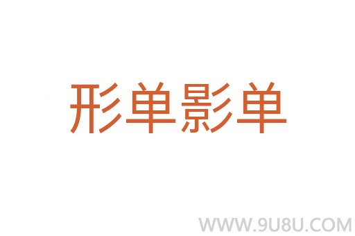 形單影單