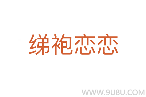 綈袍戀戀