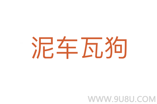 泥車瓦狗