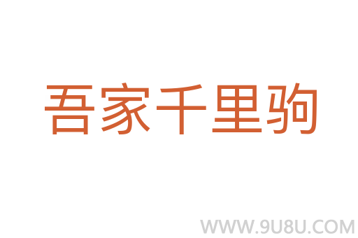 吾家千里駒