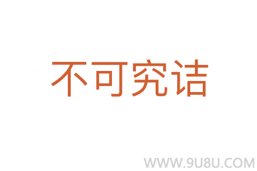 不可究詰