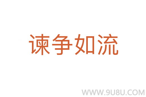 諫爭如流