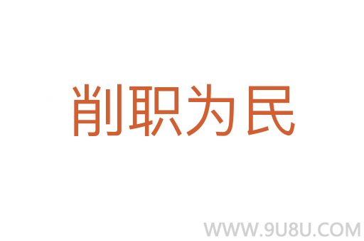 削職為民