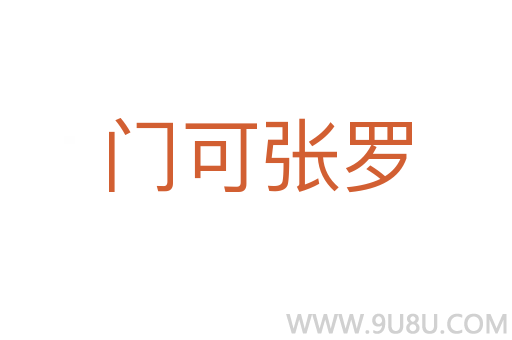 門可張羅