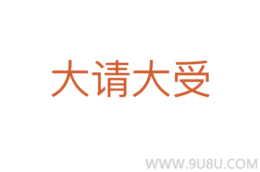 大請大受
