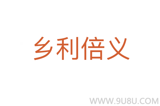 鄉利倍義