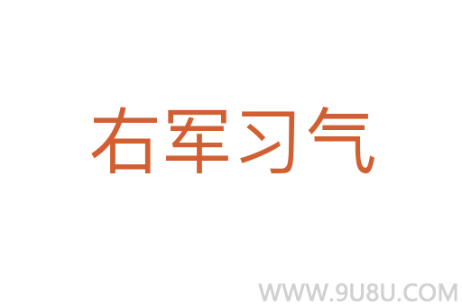 右軍習氣
