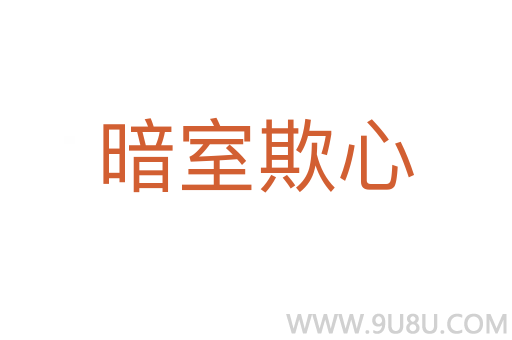 暗室欺心