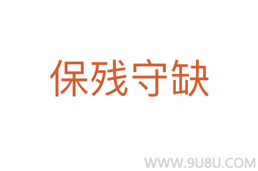 保殘守缺